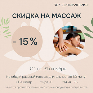 Скидка -15 % на общий разовый массаж в октябре!