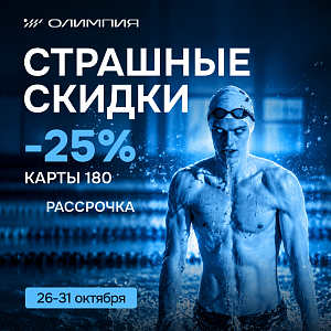 Страшные скидки -25% на "Плавание"